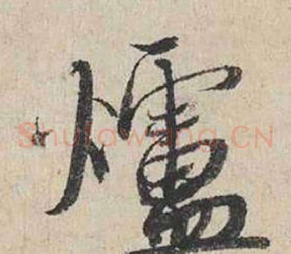 爐