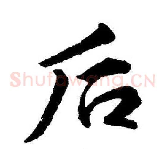 後