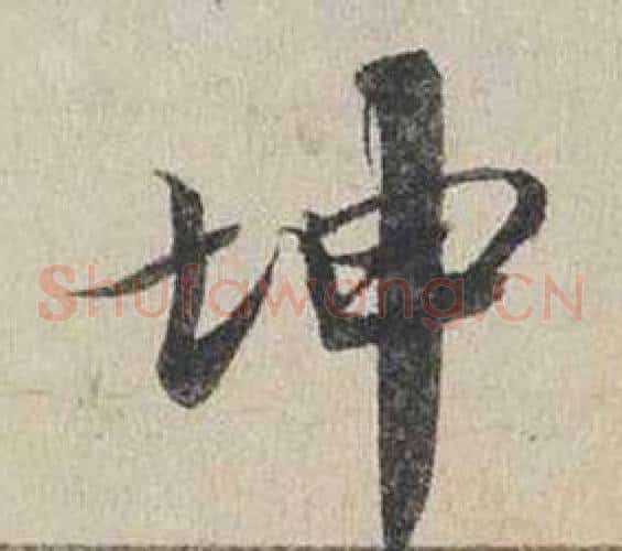 坤
