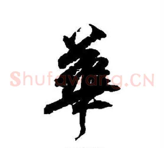 华