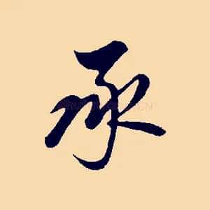 承