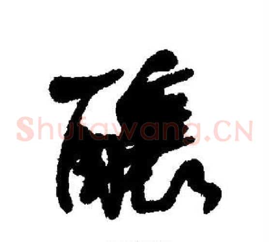 酿