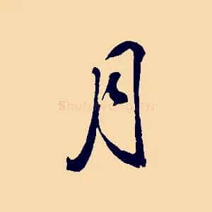 月