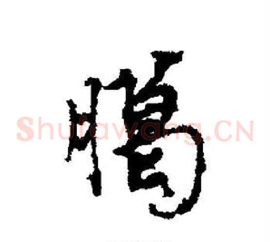 腊
