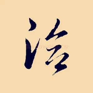 洽