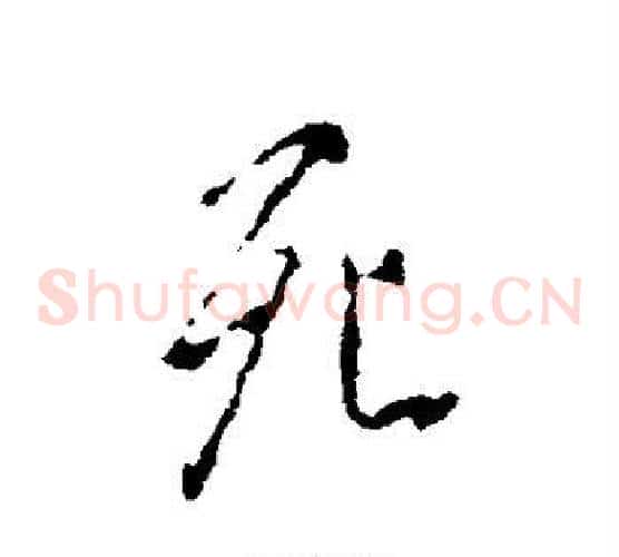 死