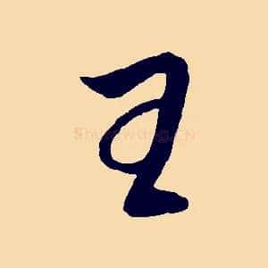 王