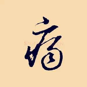 痛