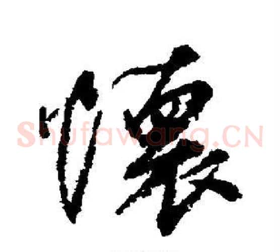 怀