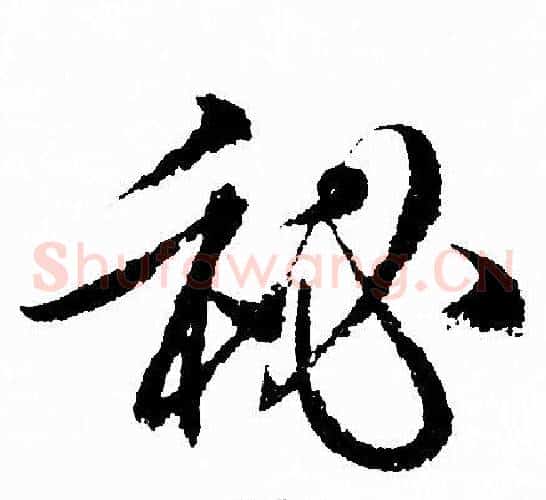 秘