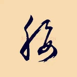 腰