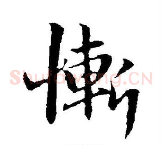 惭