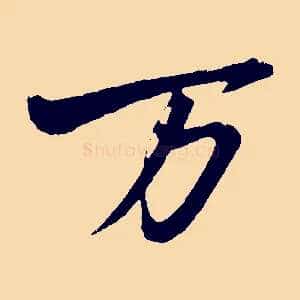 萬