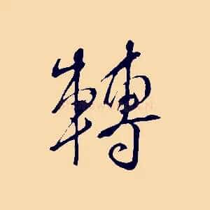 轉