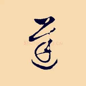 遲