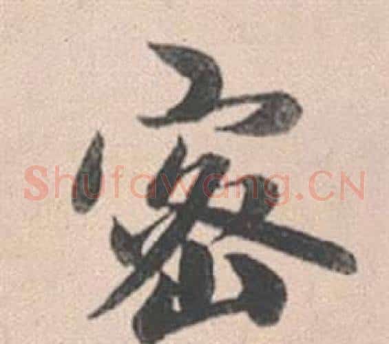 密