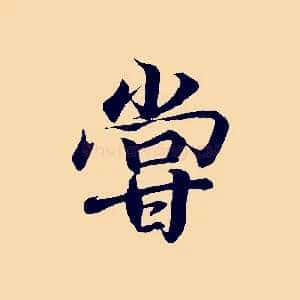 嘗