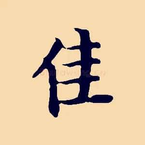 佳