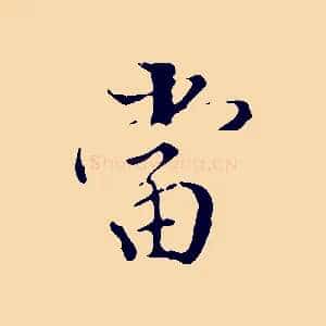 當