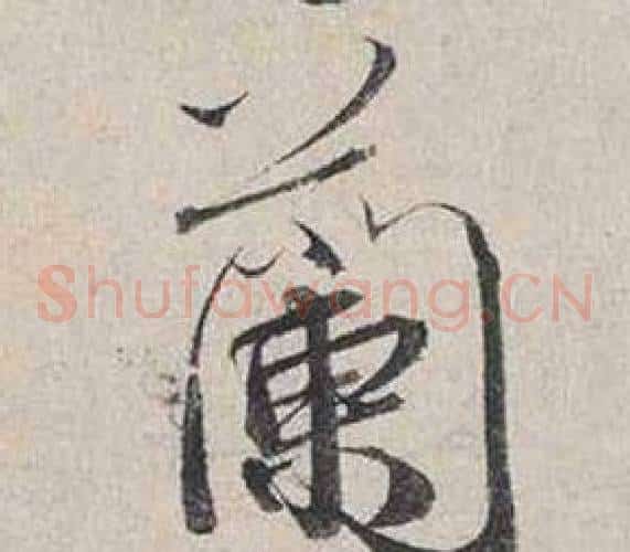 蘭