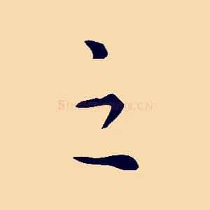 之