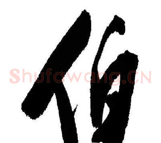 伯