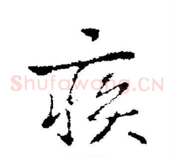 疾