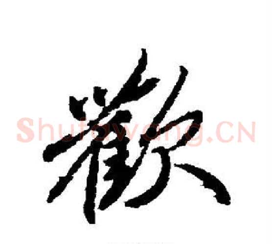 欢