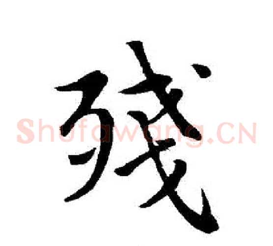 殘