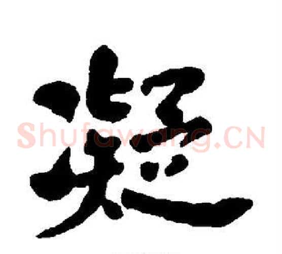 凝