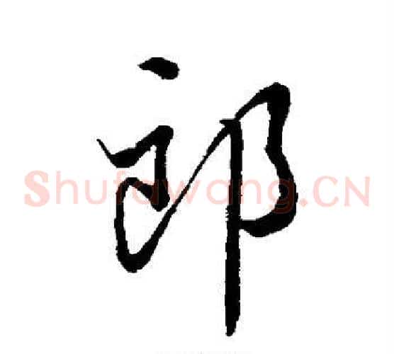 郎
