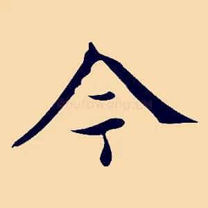 今