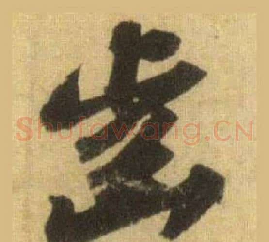 齒