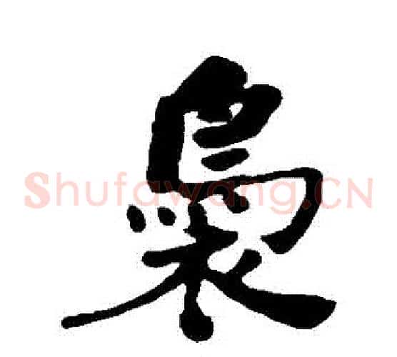 裊