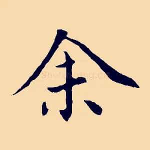 余