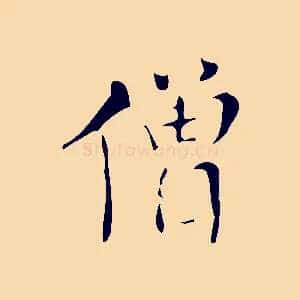 僧