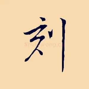 刻