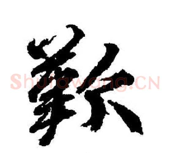 歡