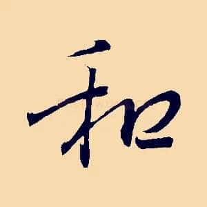 和