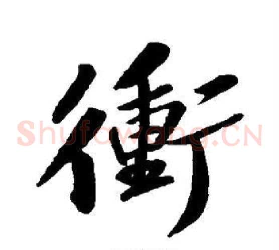 冲