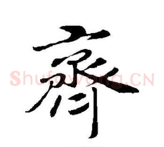 齐