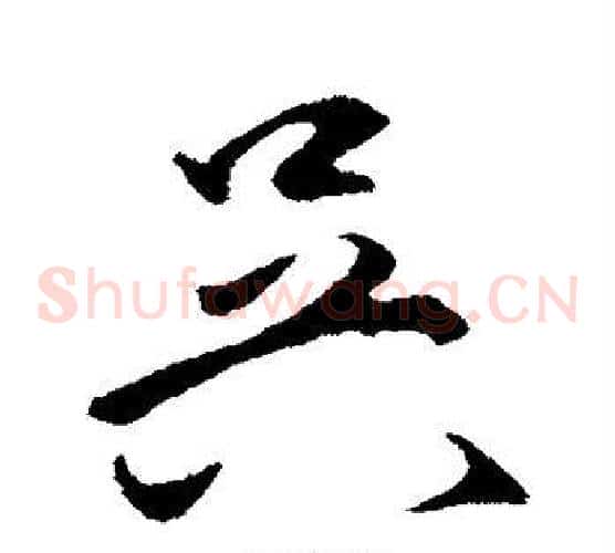 吴