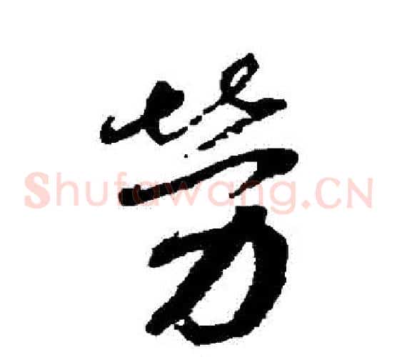 勞