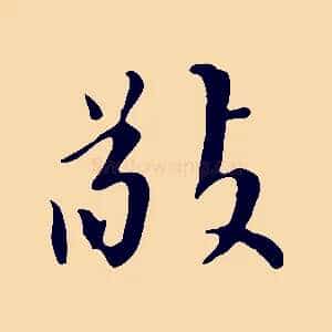 敬