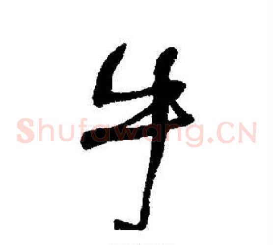 牛