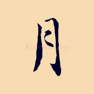 月