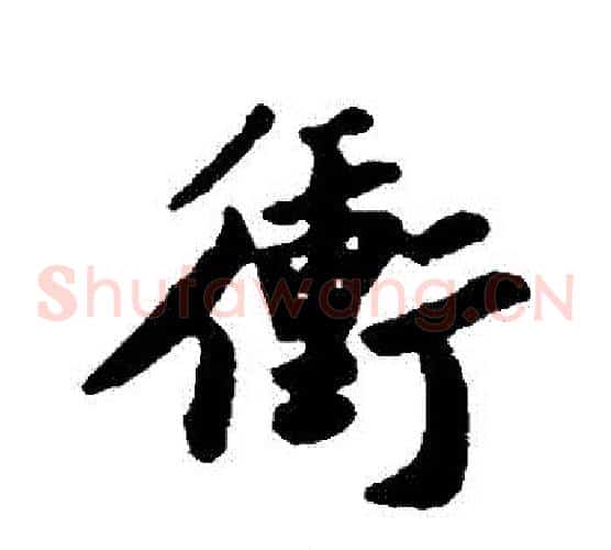 衝