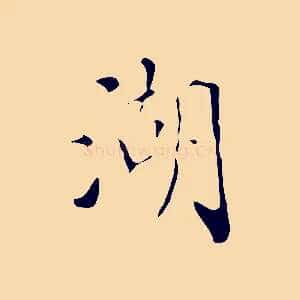 湖
