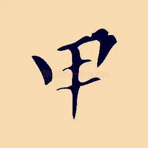 甲
