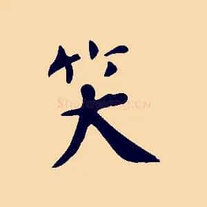 笑